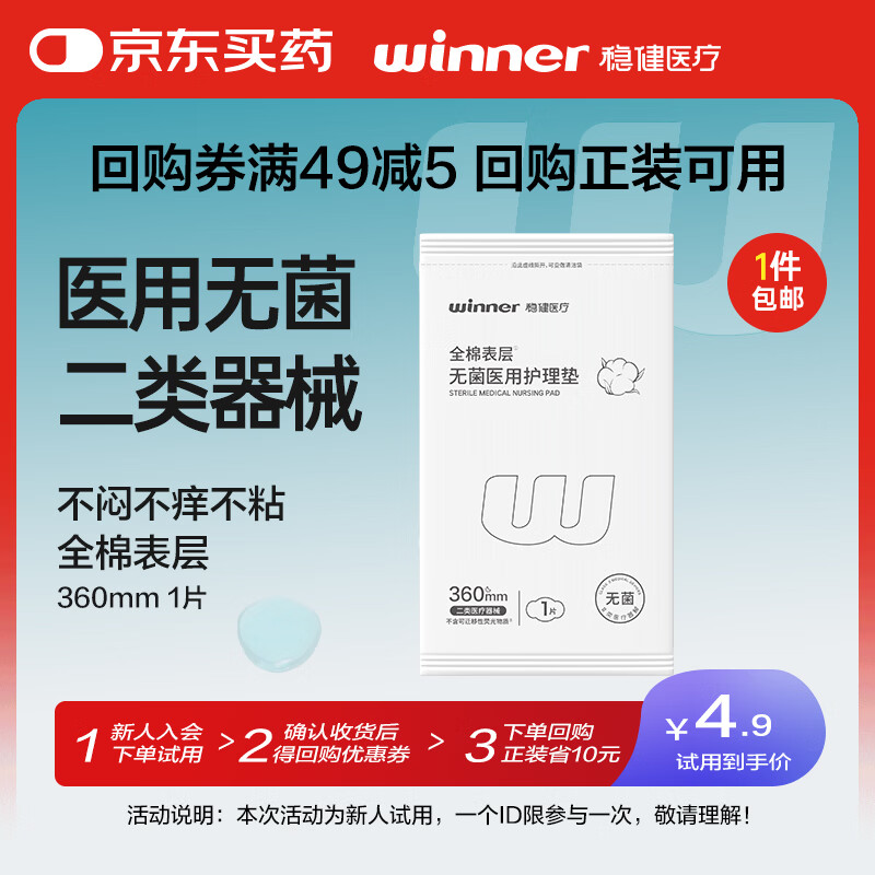 稳健试用无菌医用护理垫全棉表层二类器械非卫生巾独立1片360mm