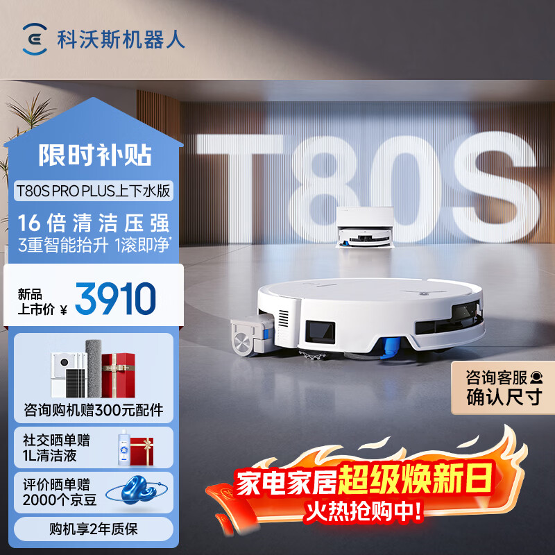 科沃斯T80S PRO PLUS扫地机器人扫拖洗烘一体自动清洗集尘滚筒洗地机器人上下水版