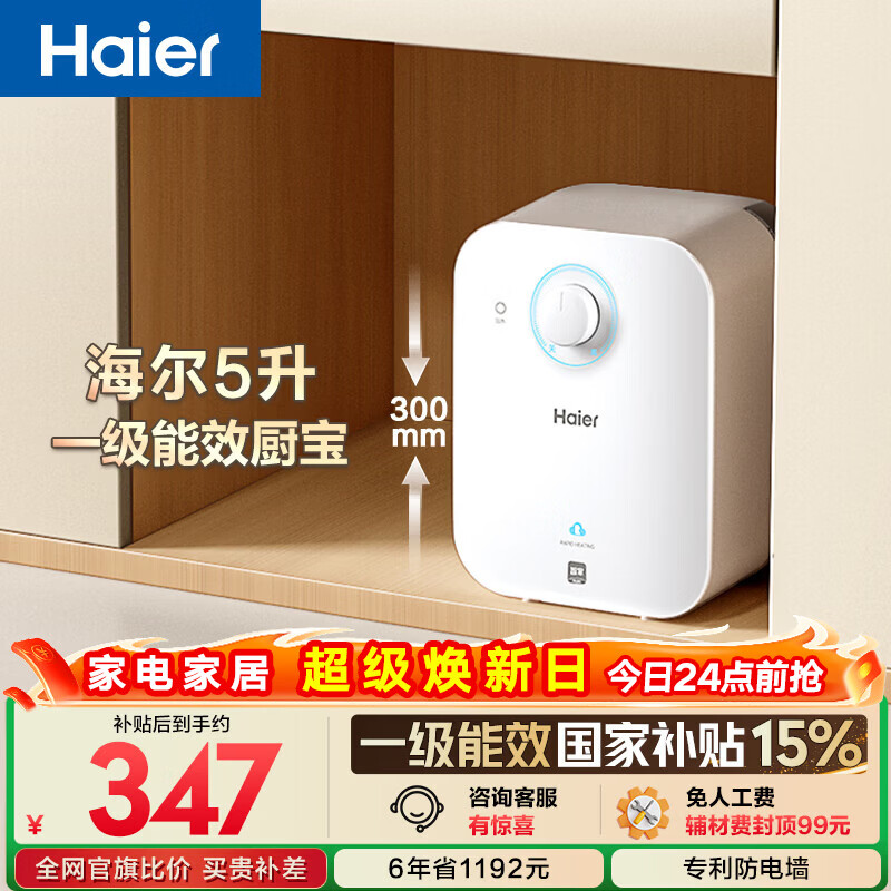 海尔国家补贴5升小厨宝电热水器EC5FA 一级能效京东自营 1750W速热节能 家用厨房台下小型储水式热水宝