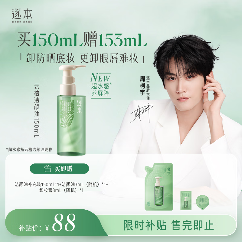 逐本云檀植萃水感净透卸妆油温和150ml卸防晒眼唇礼物