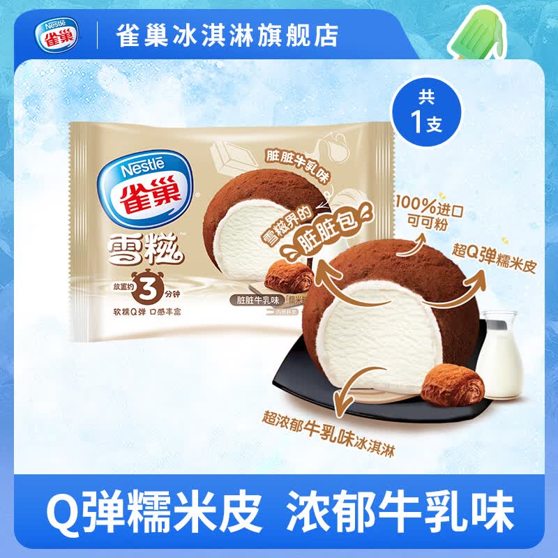 雀巢雪糍甜筒冰淇淋  飞鱼脆皮多口味自选【任选50支】 脏脏牛乳味糯米糍1支（30g/袋）