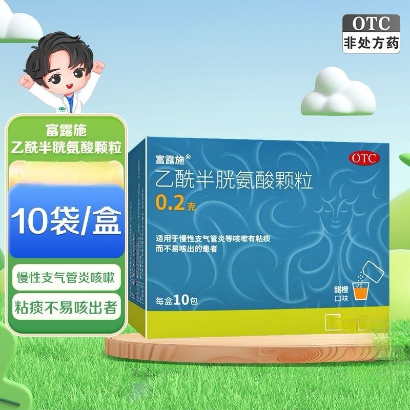 [富露施]乙酰半胱氨酸颗粒 0.2g*10袋 1盒装 富露施 乙酰半胱氨酸颗粒 0.2g*10包