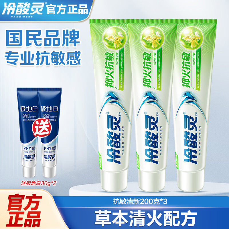 冷酸灵牙膏抗敏感呵护牙龈清新口气清洁牙齿 抗敏清新200g*3