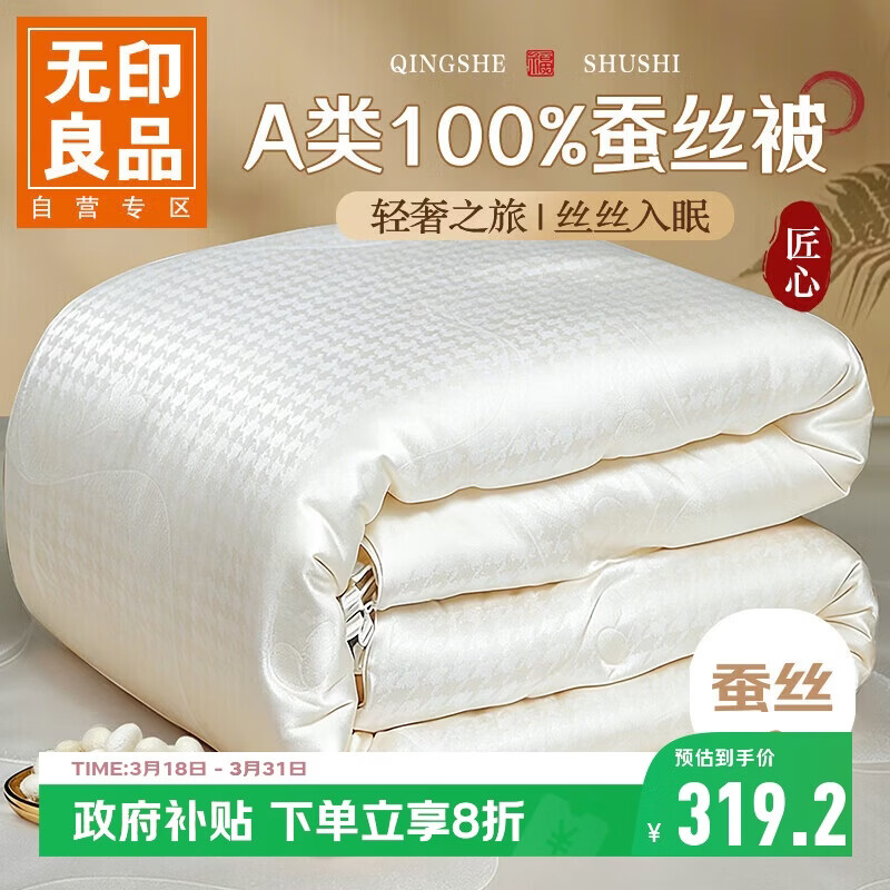 无印良品蚕丝被A类100%蚕丝中长丝四季春秋被子空调被芯 200*230cm约4.5斤