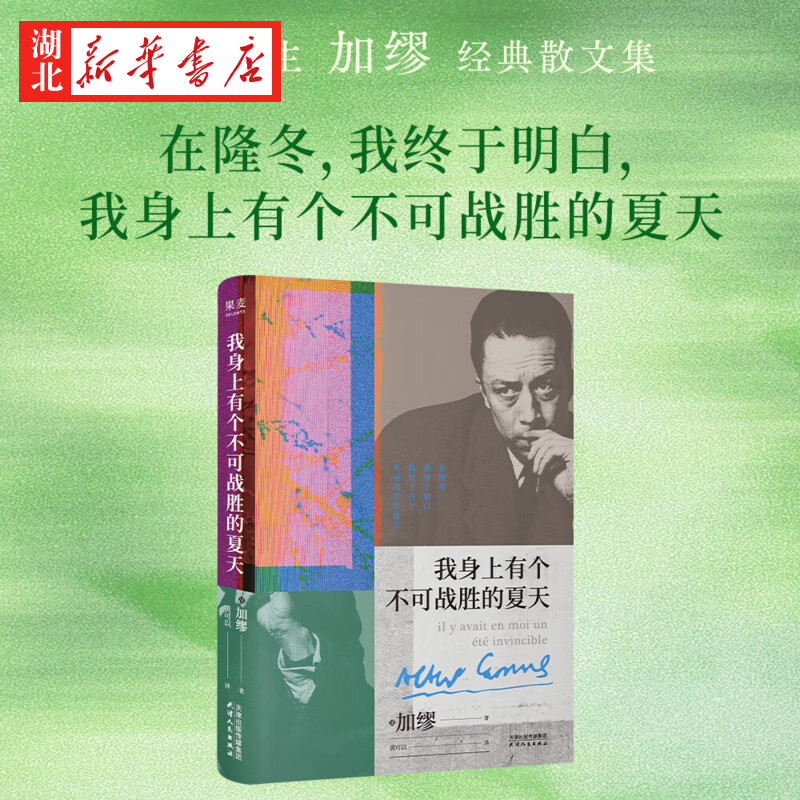 正版图书 果麦经典 我身上有个不可战胜的夏天 加缪精选随笔集 在直面荒诞中拥抱生命的热烈 9787201213095 天津人民出版社 湖北新华书店旗舰店