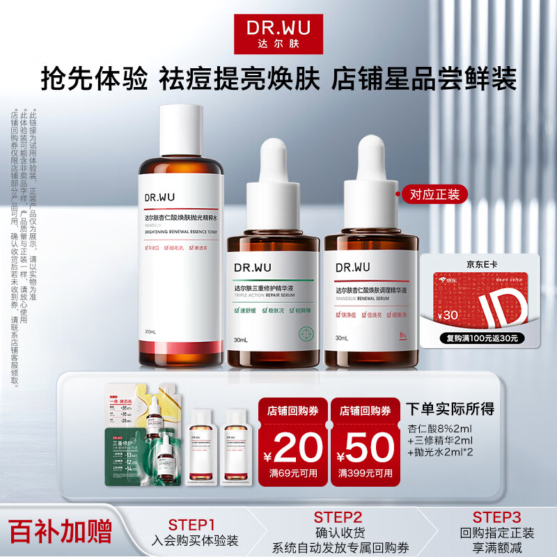达尔肤（DR.WU）杏仁酸8%2ml+三修精华2ml+抛光水2ml*2【百补加赠】女神礼物