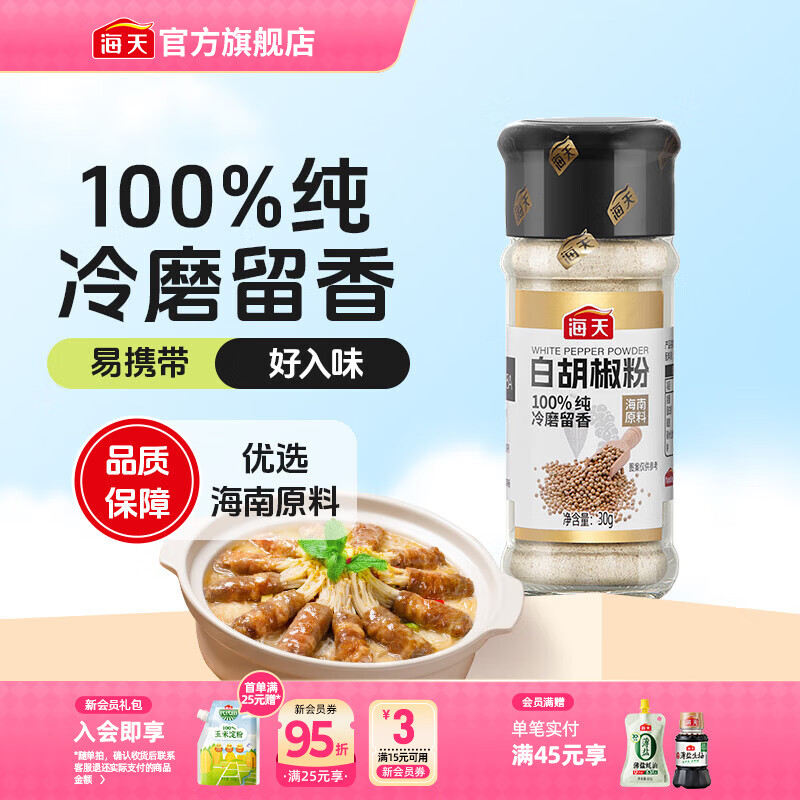 海天白胡椒粉30g仅需10.41元，一饭封神同款撒料