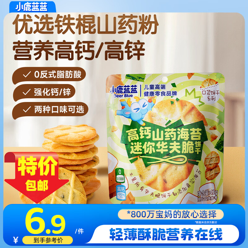 小鹿蓝蓝高钙山药海苔片迷你华夫脆口口酥脆奶香浓郁0添加宝宝零食 【单袋装】高钙山药海苔味42g*1袋