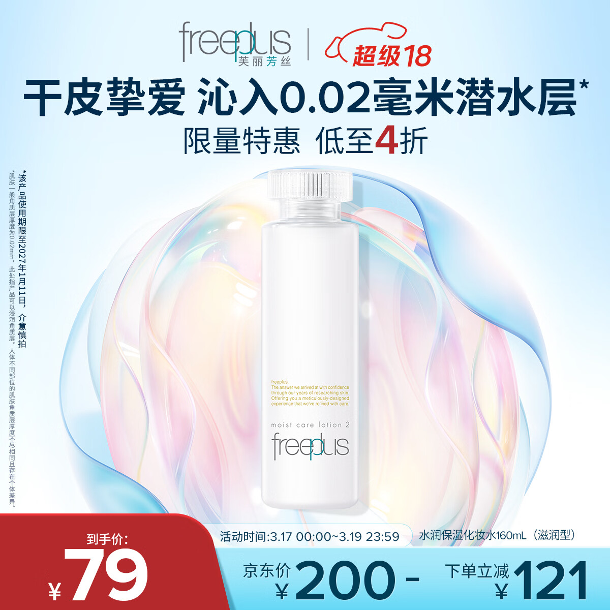 芙丽芳丝（Freeplus）爽肤水保湿护肤补水清爽男女士干皮适用润肤（有效期至27年1月）