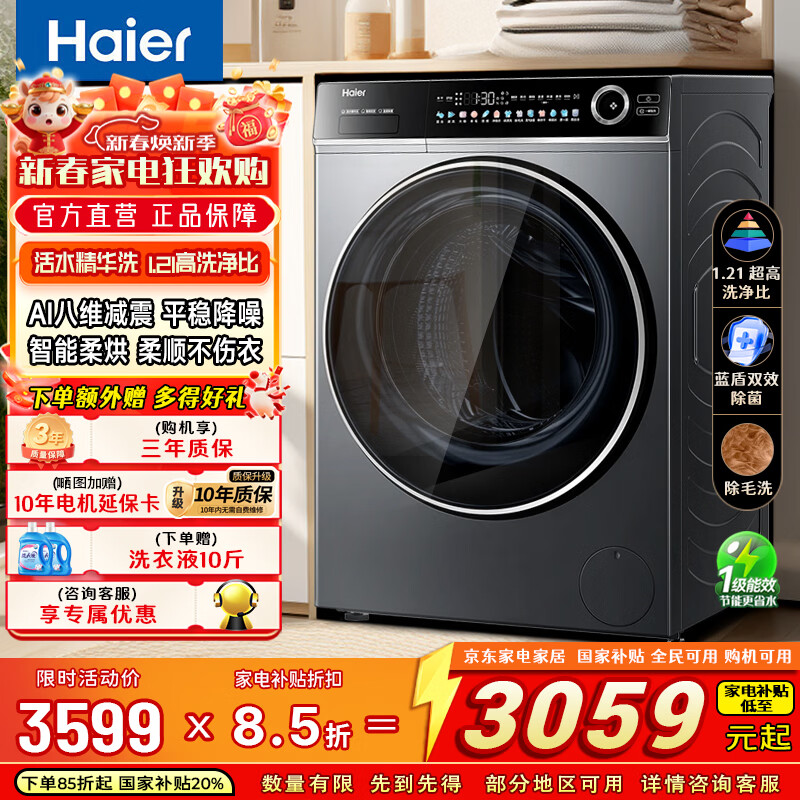 海尔（Haier）滚筒全自动洗衣机12公斤大容量 洗烘一体 超薄家用家电 一级能效 懒人家电 家电补贴 以旧换新 海尔【顶配小红花】精华洗 洗烘一体 12kg 蓝盾除菌