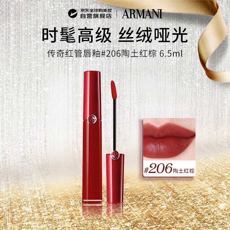 阿玛尼（ARMANI）传奇红管唇釉#206陶土红棕6.5ml丝绒哑光