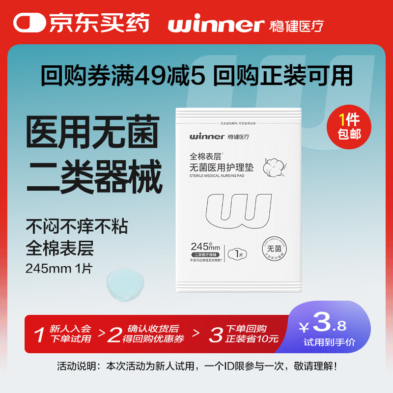 稳健试用无菌医用护理垫全棉表层非卫生巾1片245mm