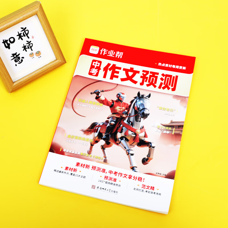 作业帮2026新版【中考作文预测】精选热点素材分析押题方向拿高分作文 作文模板高分范文现代文阅读英语词汇七八九年级中考满分作文文言文解读押题作文优秀作文 【2026新版】中考作文预测