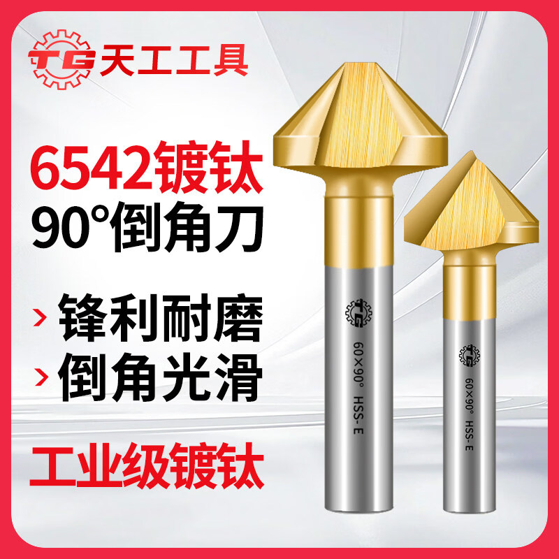 天工（TIANGONG）6542含钴镀钛90度倒角刀单刃三刃新款倒角器沉头钻头锪钻沉孔 6542单刃16.5柄10 无规格