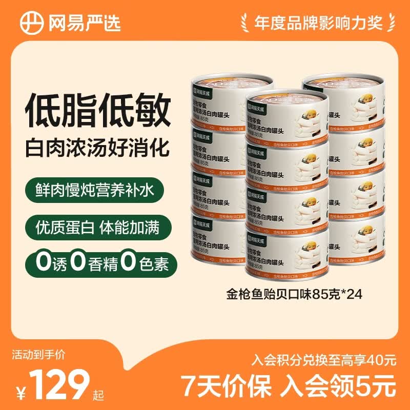 网易严选 猫用浓汤白肉罐头 鸡肉虾仁双重鲜美多重营养成猫幼猫湿粮猫零食 金枪鱼贻贝口味 85g*24罐