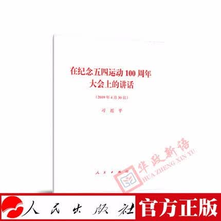 现货2019 在纪念五四运动100周年大会上的讲话 32开单行本 人民出版社