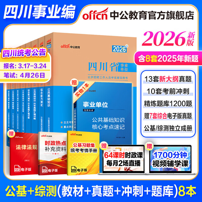 中公教育综合知识四川省事业编考试教材2026事业单位考试用书含公共基础知识和综合能力测试卫生教育事业编真题试卷模拟教材单本套装可选四川省属甘孜攀枝花南充凉山广安内江自贡达州西昌市资阳泸州成都 综测+公