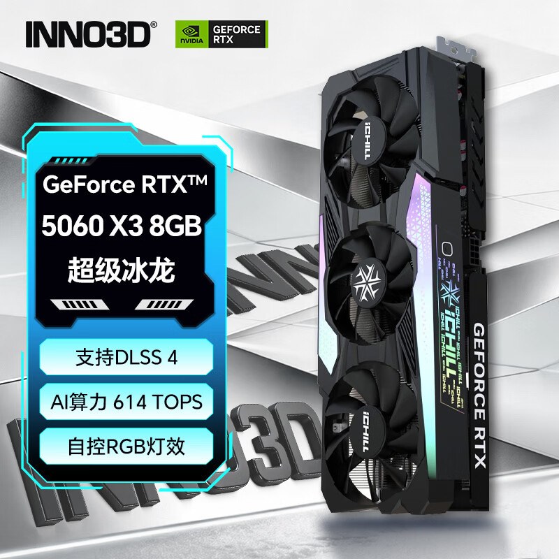 映众（Inno3D）GeForce RTX 5060 X3 8GB 超级冰龙 显卡 DLSS 4 台式机独立显卡 电竞游戏设计渲染显卡