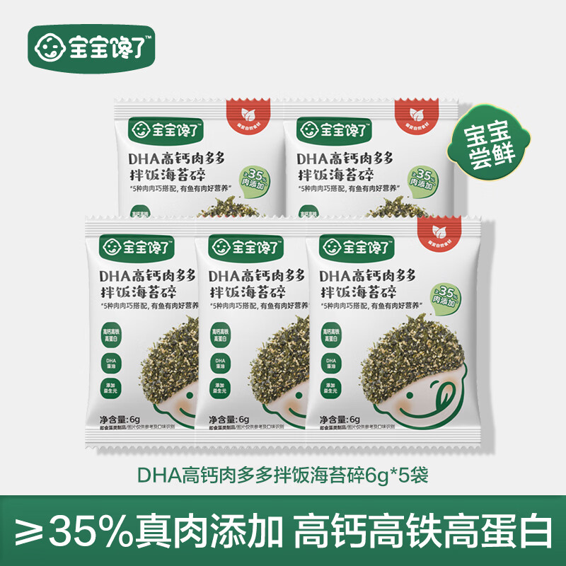 宝宝馋了海苔拌饭碎鳕鱼肉松猪肉虾米儿童拌粥饭面料调味品享宝宝婴儿食谱 DHA高钙肉多多拌饭海苔碎 6g*5袋（尝鲜装）
