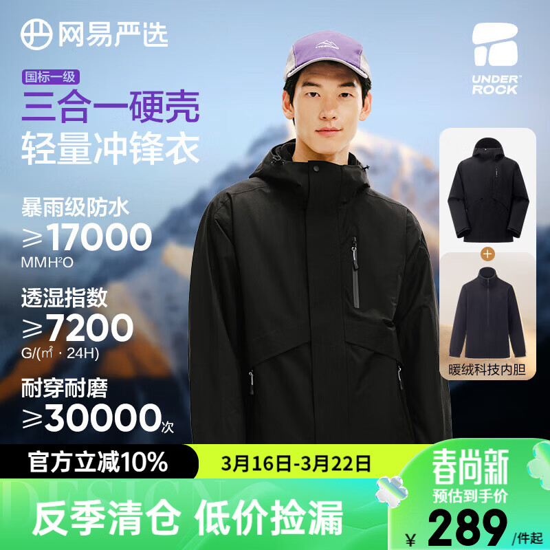 网易严选【新品】三合一功能冲锋衣暴雨级防风防水抗撕裂硬 星际黑 2XL