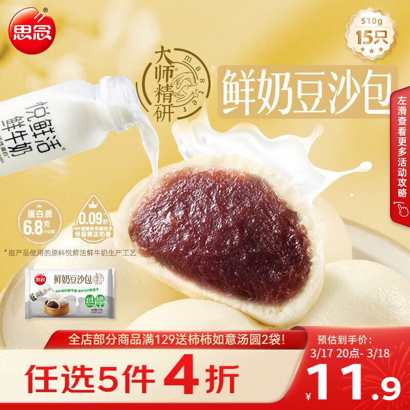 思念x悦鲜活大师精研牛奶豆沙包510g15只 包子馒头早餐开学季