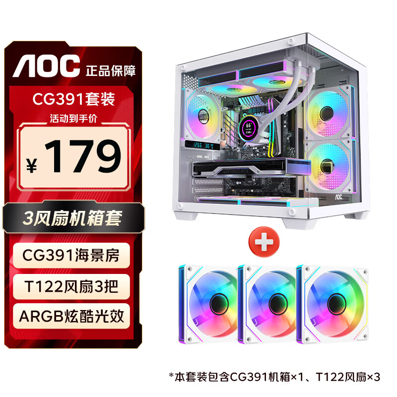 AOC海景房CG391W机箱+T122RW风扇3把套装(M-ATX无立柱双面侧透海景房支持240水冷丨ARGB温控风扇)