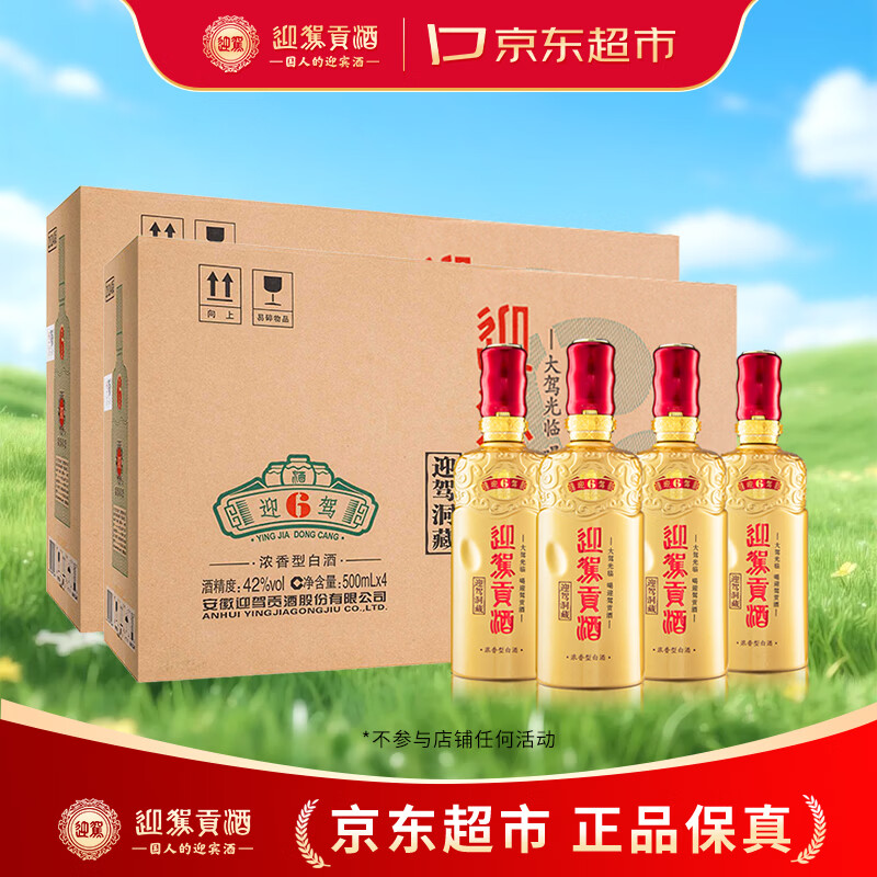 迎驾贡酒迎驾洞藏6 浓香型 白酒 42度 500ml*4瓶 整箱装*2箱