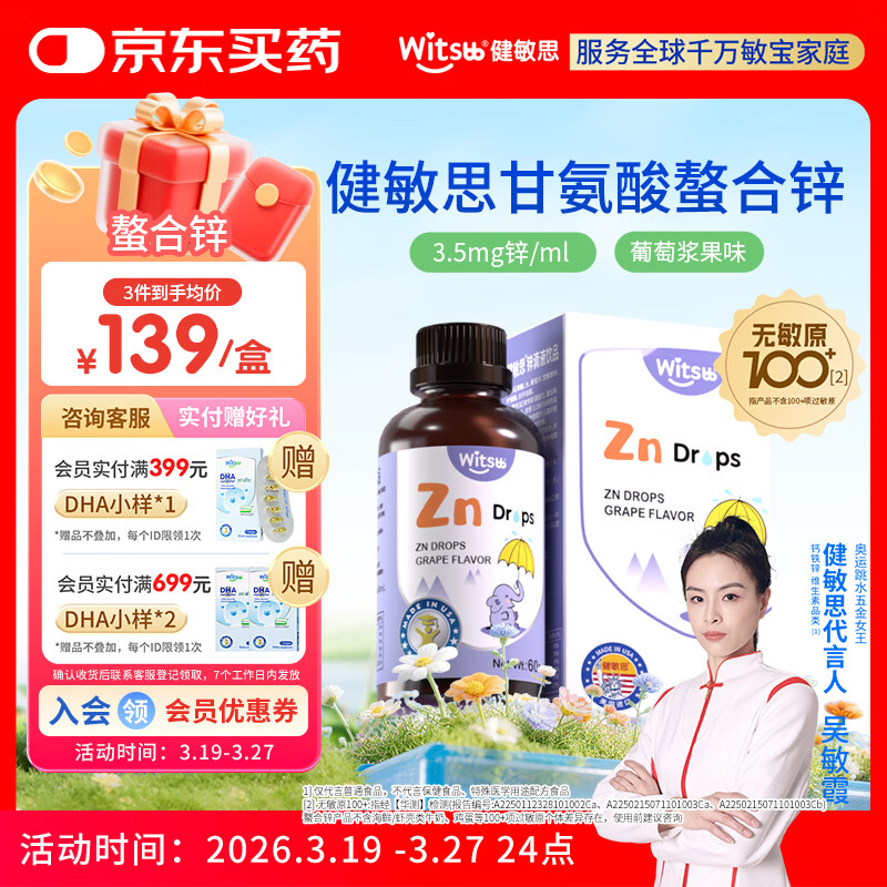 witsbb健敏思锌滴剂复合螯合锌滴剂60ml 葡萄口味