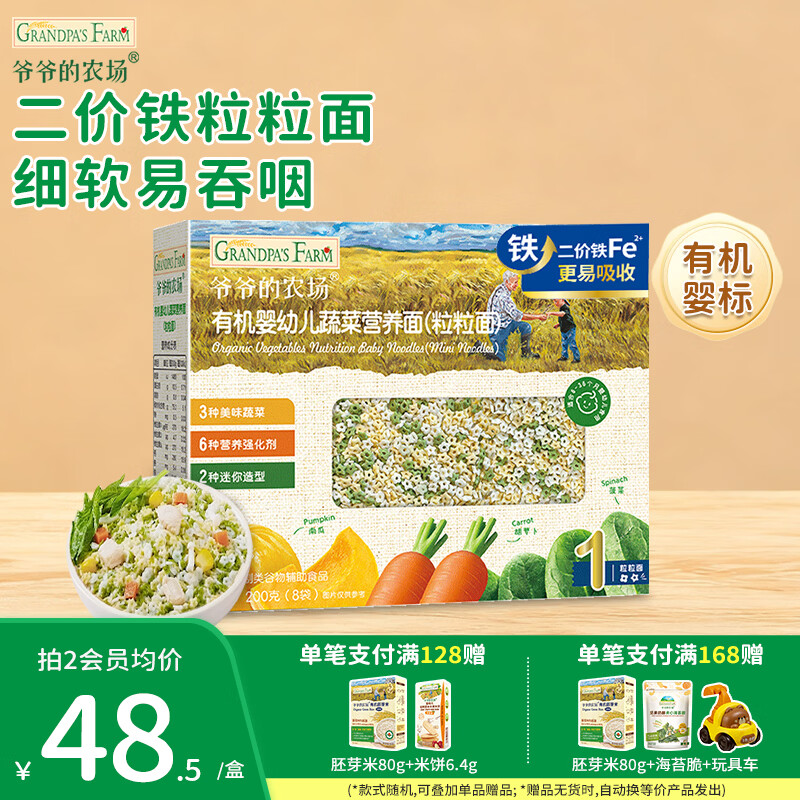 爷爷的农场婴幼儿有机面条 儿童辅食面有机碎碎面 宝宝早餐面食面条 【6月+】有机粒粒面