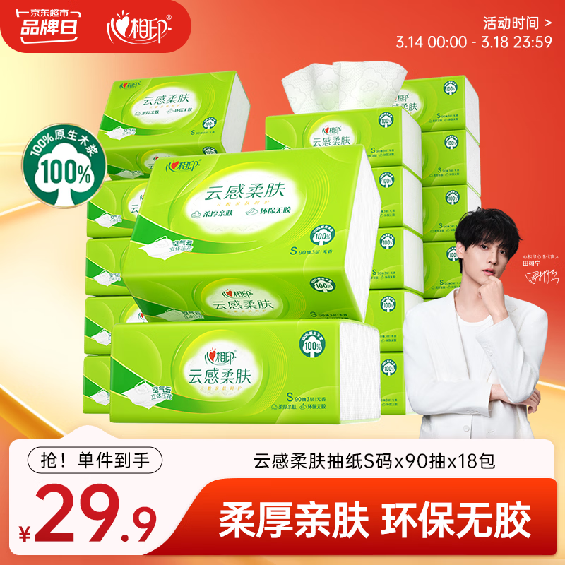 心相印【田栩宁推荐】抽纸 面巾纸云感柔肤3层90抽*18包真S码 纸巾 整箱