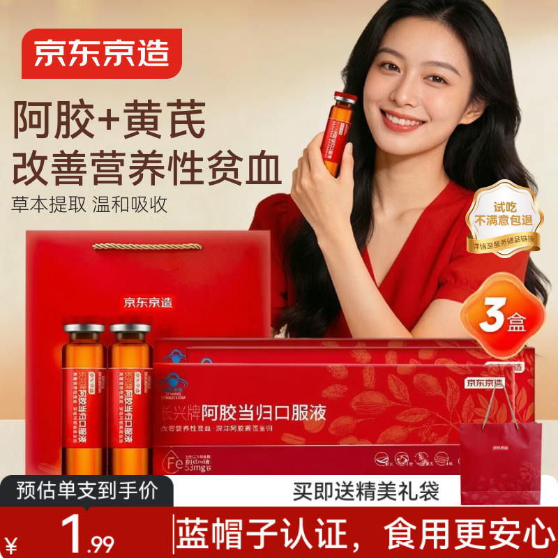 京东京造阿胶当归口服液90支 阿胶浆保健品补气血女人贫血过节礼盒礼品