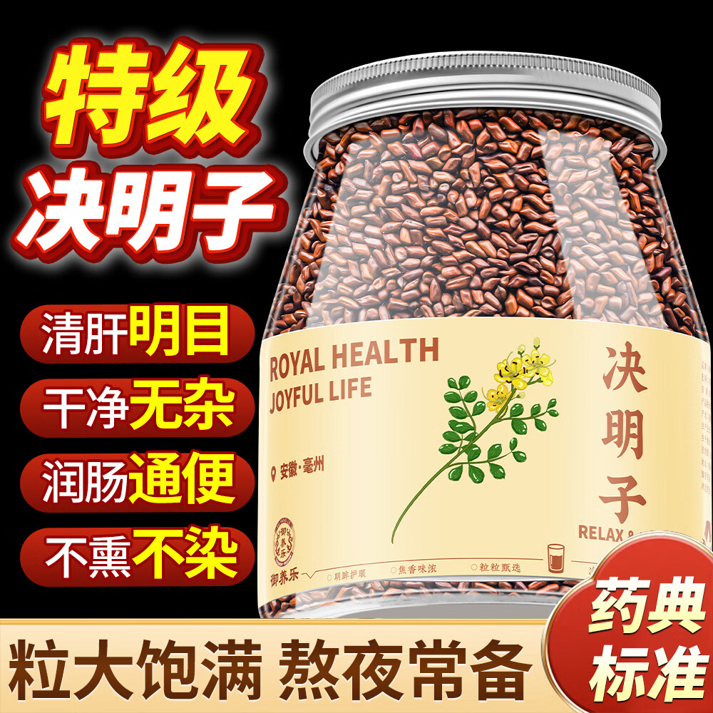 御养乐特级决明子650g 炒制熟安徽原产滋补可搭菊花枸杞铭肝目养生茶