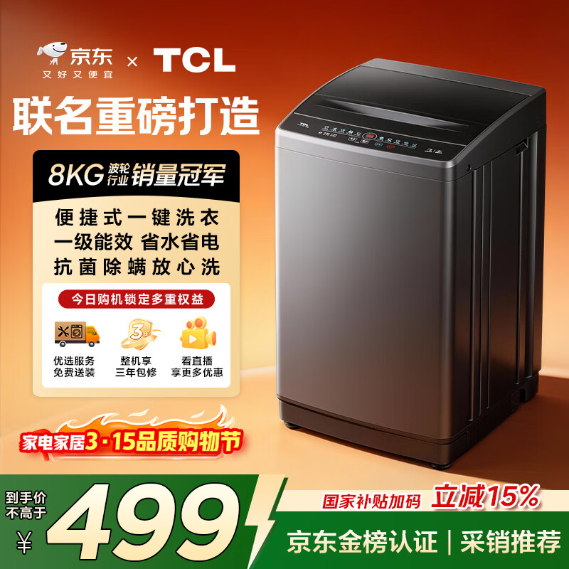 TCL京东联名款波轮洗衣机全自动8KG一级能效小型家用家电国家补贴以旧换新宿舍租房京东自营B80L2R