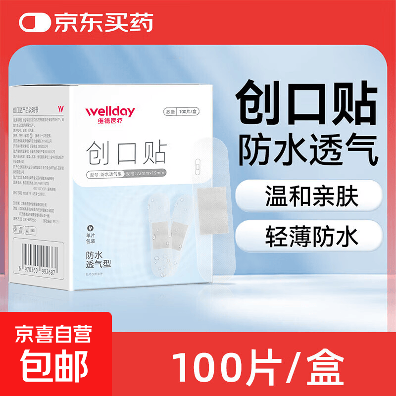 维德（WELLDAY）医用创口贴高弹防水创伤可贴皮外伤防磨脚伤口止血贴 防水透气型【1盒】100片/盒