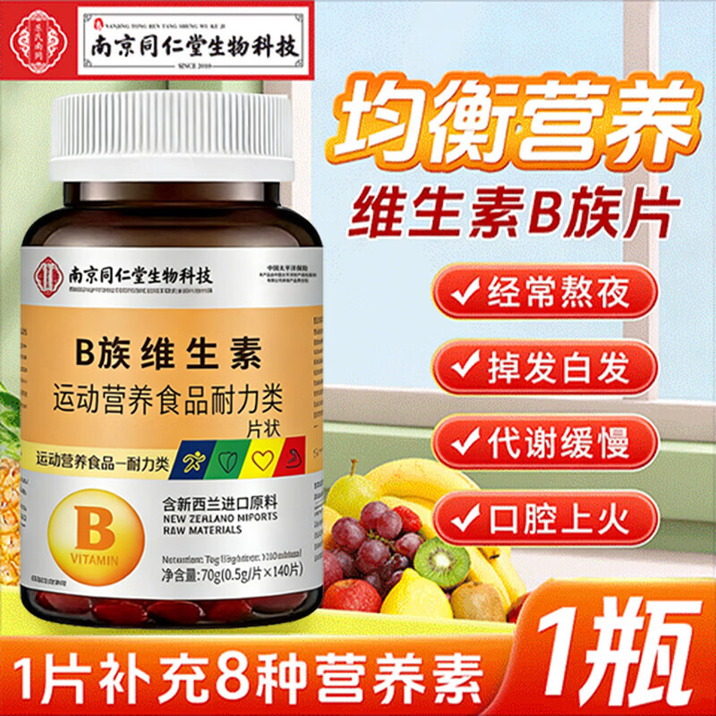 战立克南同生物科技B族维生素片熬夜加班复合维生素140片瓶多种B族维生 B族维生素片 140粒*1瓶 试用装