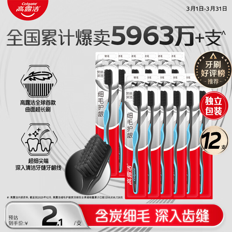 高露洁（Colgate）细毛护龈备长炭软毛成人牙刷12支家庭装款式颜色随机发货京东自营