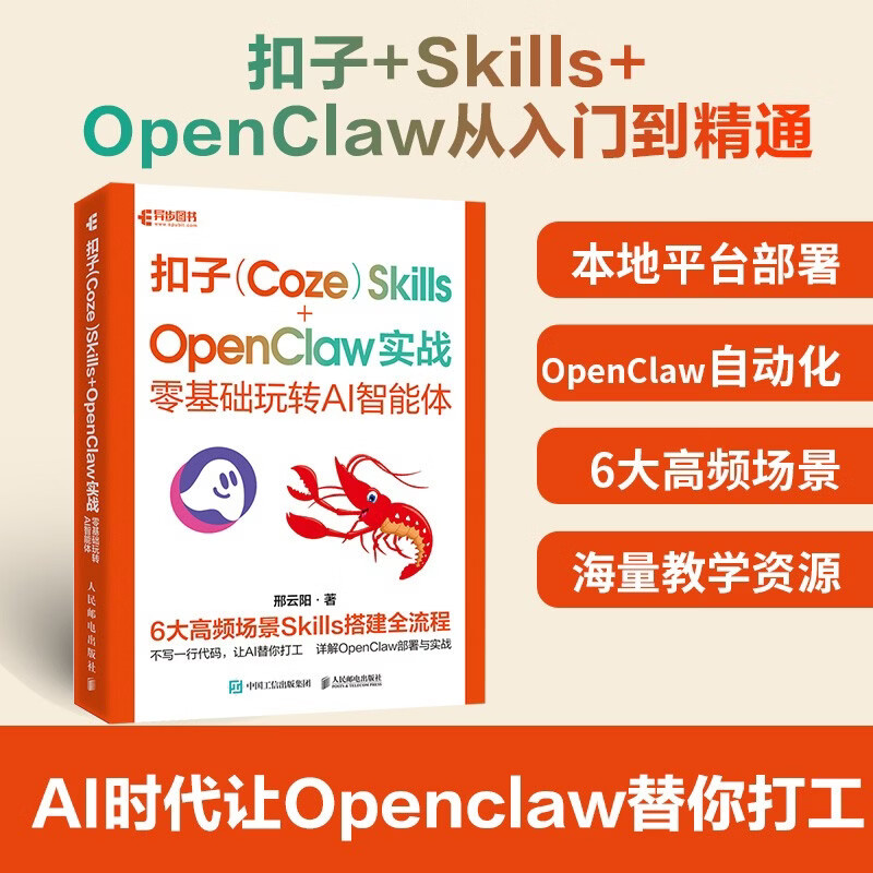 【AI养龙虾自营包邮】扣子Coze Skills+OpenClaw 实战：零基础玩转AI智能体 openclaw部署实战应用书籍 从零开始驾驭Openclaw openclaw书籍 异步图书出品
