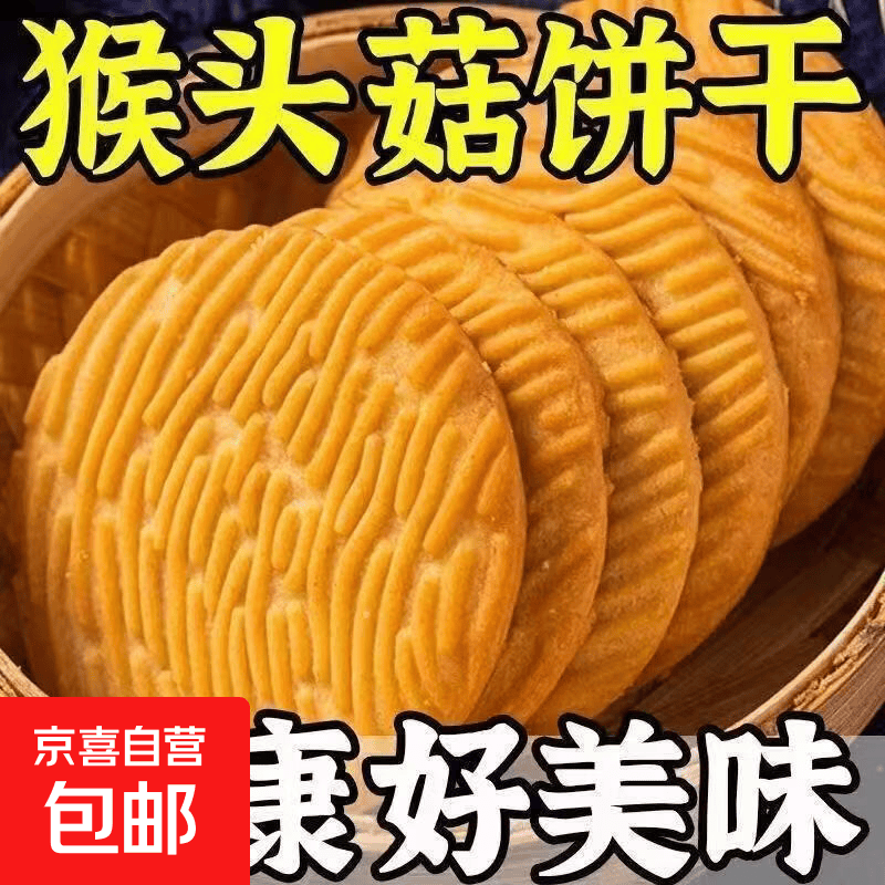 猴头菇饼干早餐代餐网红休闲解馋下午茶办公室点心独立包装饼干 10包/约50g