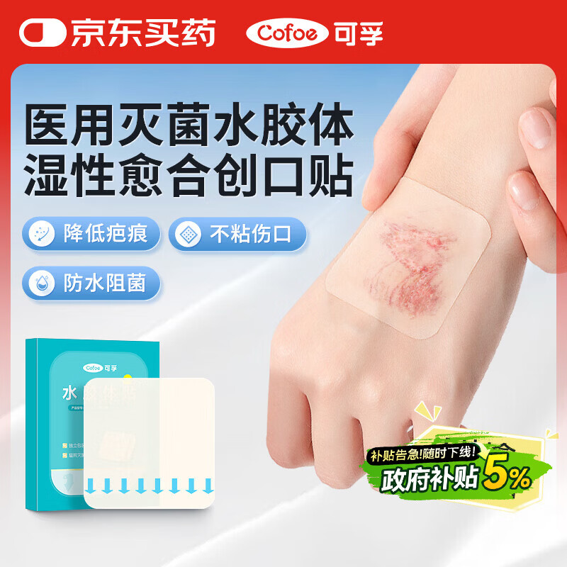 可孚医用无菌水胶体敷料5cm*5片人工皮痘痘贴湿性愈合伤口创可贴