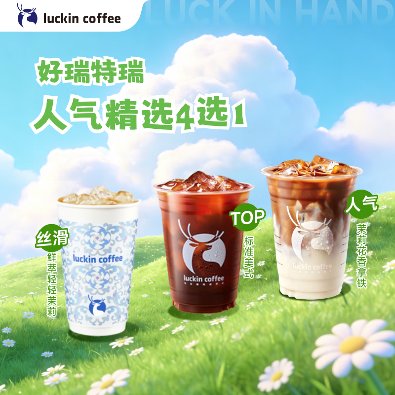瑞幸咖啡【PLUS会员专享】人气精选4选1 大杯  7天有效 限自提 luckin coffee