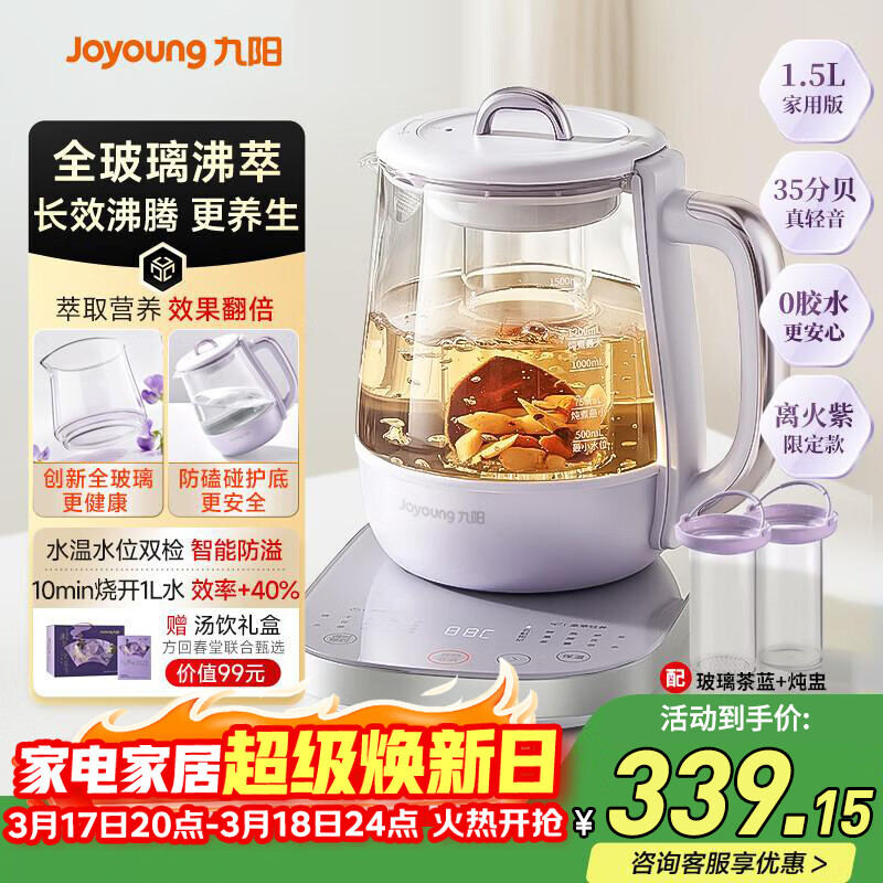 Joyoung全玻璃沸萃养生壶1.5L煮茶器 0胶水玻璃滤网炖盅 花茶壶烧水保温一体全自动恒温电热水壶15WY10J 1.5L 【全玻璃沸萃】限定离火紫