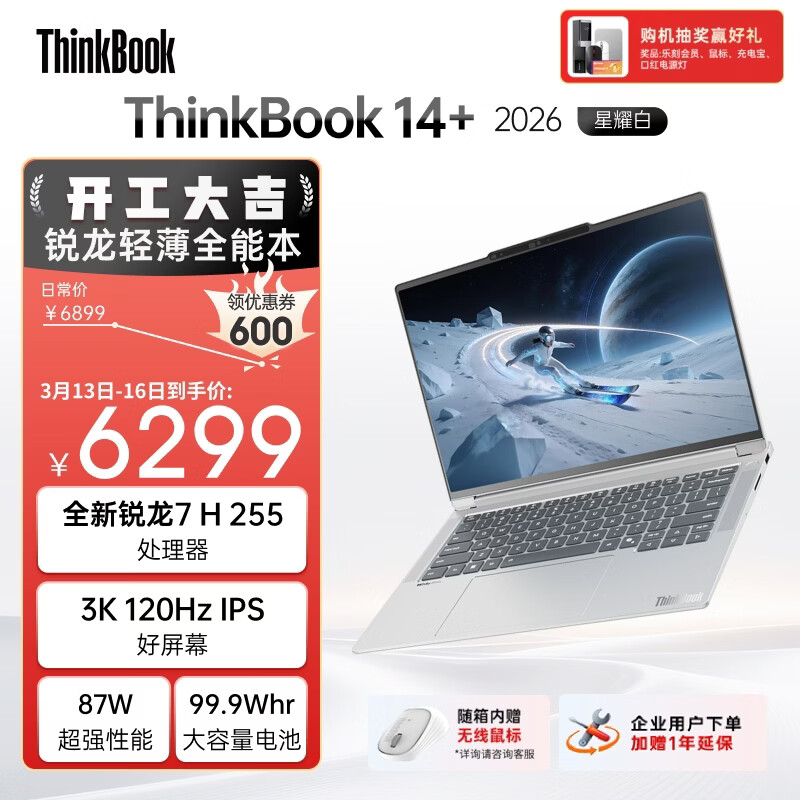 ThinkPad国家补贴15%联想笔记本电脑ThinkBook14+ 2026全能本 锐龙7 H 255 32G 1T 3K 14.5英寸高刷 星耀白