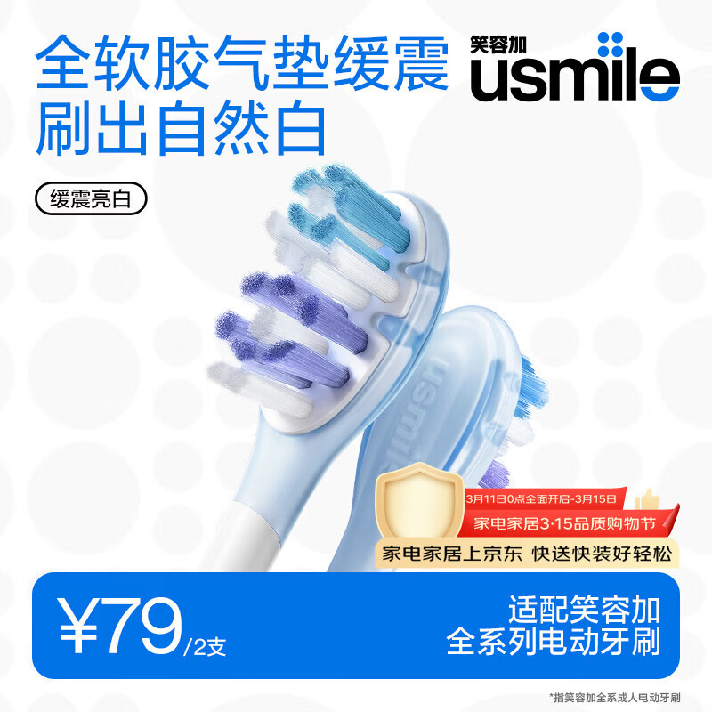 usmile笑容加缓震电动牙刷头 缓震亮白刷头2支装 全软胶不打牙 刷出自然白 适配P10P20PRO等成人电刷