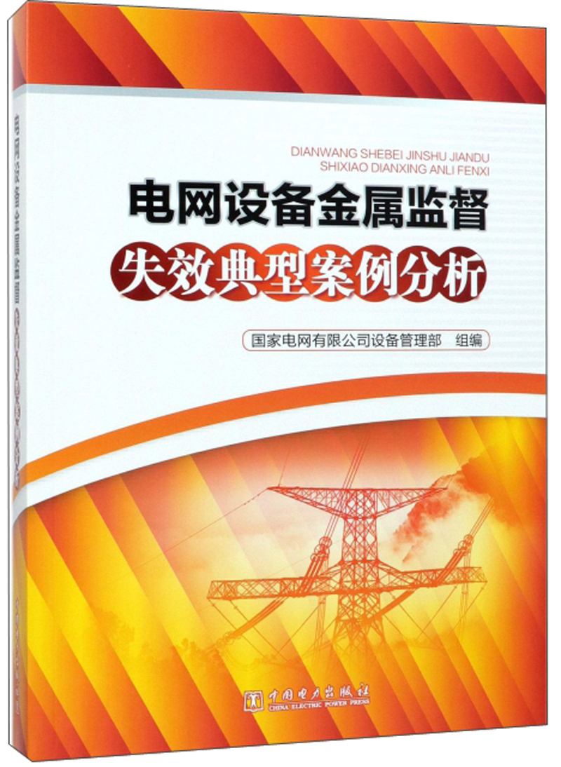电网设备金属监督失效典型案例分析