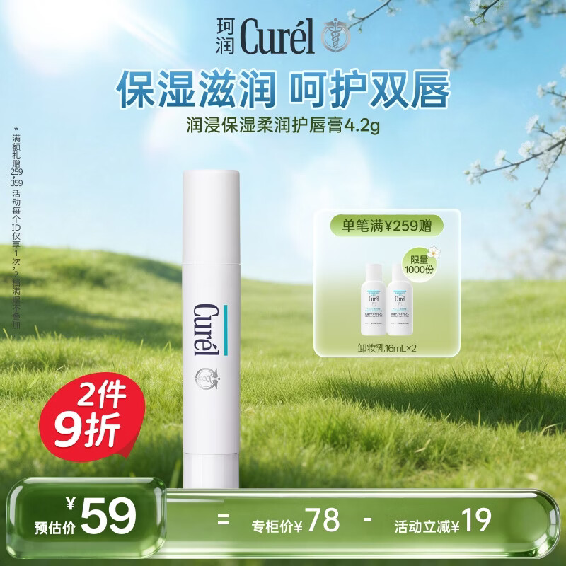 珂润（Curel）保湿润唇膏4.2g滋润补水唇部护理唇膏敏感肌男女适用