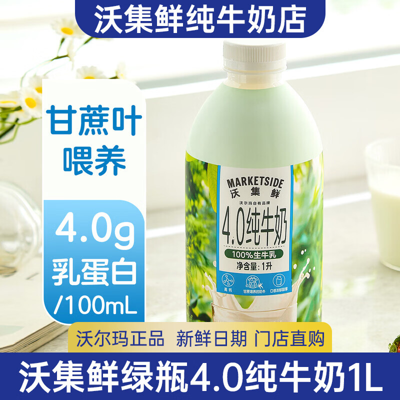 沃集鲜4.0纯牛奶1L绿瓶100%生牛乳3月产高钙高蛋白早餐沃尔玛超市代购 绿瓶4.0纯牛奶2瓶*1L【爆款热销】