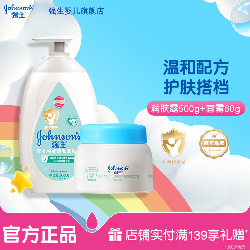 强生婴儿牛奶润肤露滋润保湿秋冬儿童宝宝身体乳 牛奶润肤露500g+牛奶滋润面霜60g