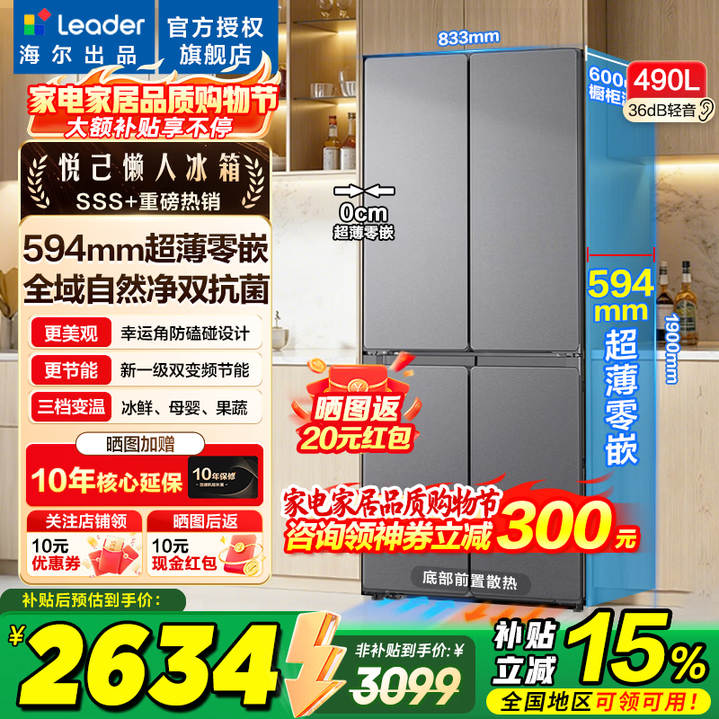 海尔冰箱出品统帅悦己520系列490L十字门冰箱超薄零嵌入一级能效风冷净化电冰箱以旧换新 【悦己520】零嵌+黑金净化490L