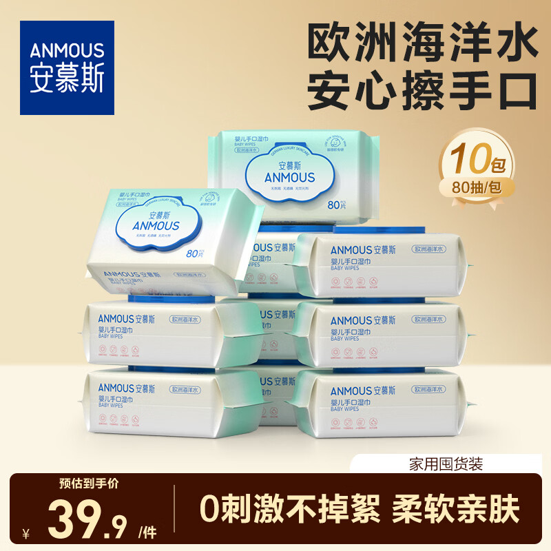 安慕斯海洋水手口湿巾80片*10包 成人婴儿全家可用加大加厚家庭装