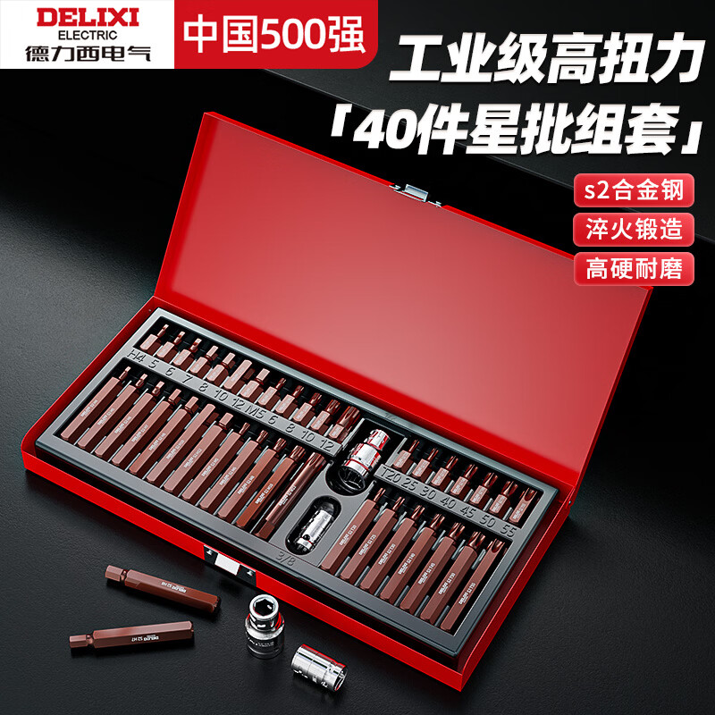 德力西电气内六角批头扳手套装电动扳手套筒工具专用全套梅花型星批组专业级 工业级【铬钒钢】塑盒40件星批组套